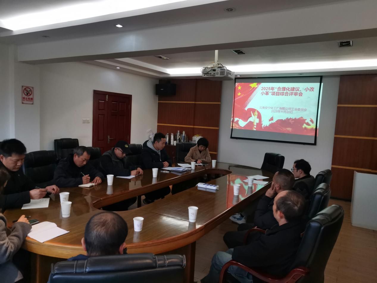 公司組織2025年“合理化建議、小改小革”項(xiàng)目評(píng)審會(huì)